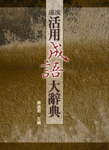 遠流活用成語大辭典