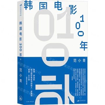 韓國電影100年丨天龍圖書簡體字專賣店丨9787542684356 (上海2501)