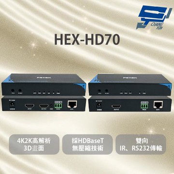 昌運監視器 HEX-HD70 HDMI 4K高解析影像訊號延長器 支援HDMI1.4版 支援HDCP1.4版數位防拷機制