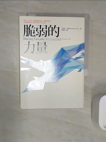 【書寶二手書T1／勵志_RZ6】脆弱的力量_布芮妮.布朗