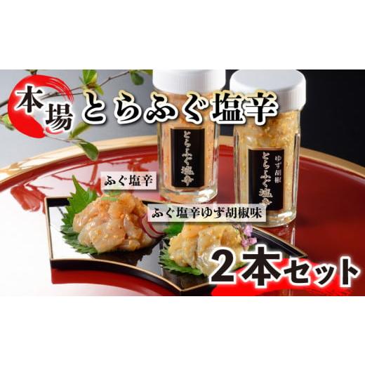 ふるさと納税 山口県 下関市 ふぐ とらふぐ 塩辛 生 茶漬け 2本 セット ゆず胡椒 柚子 身 皮 珍味 おつまみ 