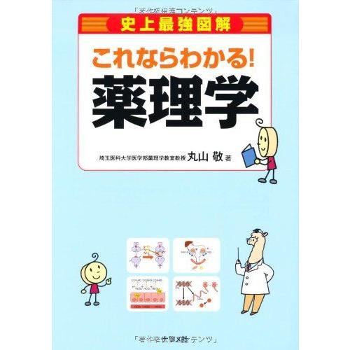 [A01336913]これならわかる!薬理学 (史上最強図解)