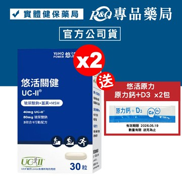 悠活原力 悠活關健複方膠囊 30粒X2瓶 (美國專利UC-II膠原蛋白複合物40mg) 專品藥局【2023359】
