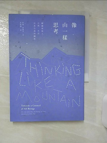 【書寶二手書T8／投資_SVW】像山一樣思考【精裝本】_約翰．席德, 喬安娜．梅西, 佩德．福連明, 阿恩．奈斯,  黃懿翎