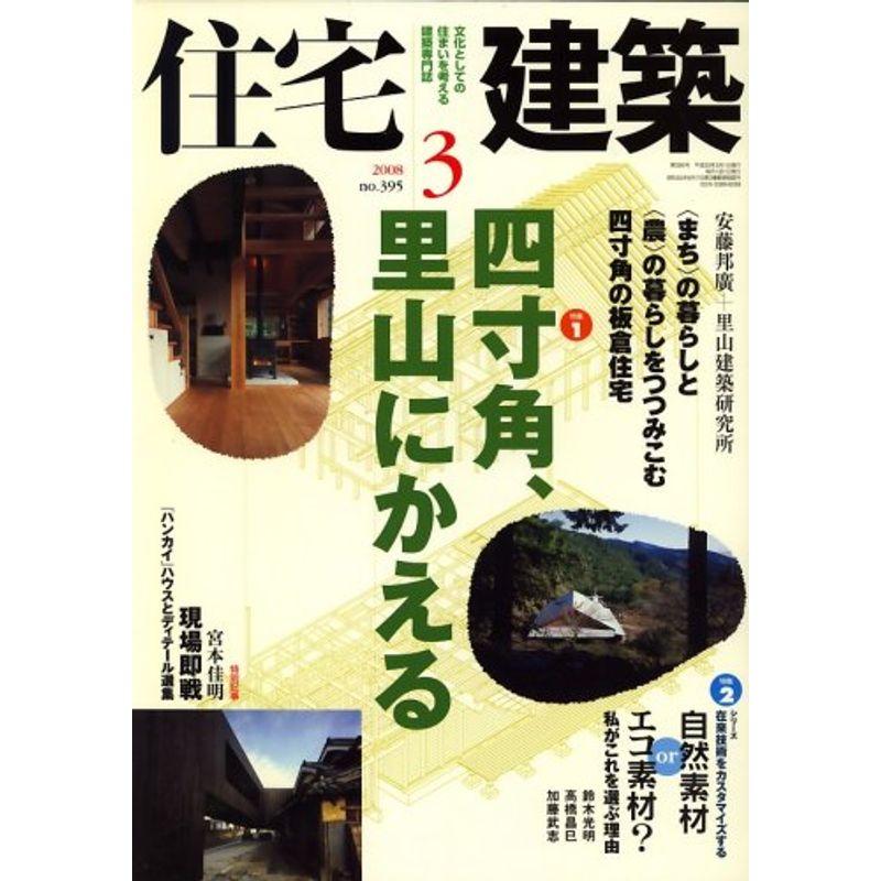 住宅建築 2008年 03月号 雑誌