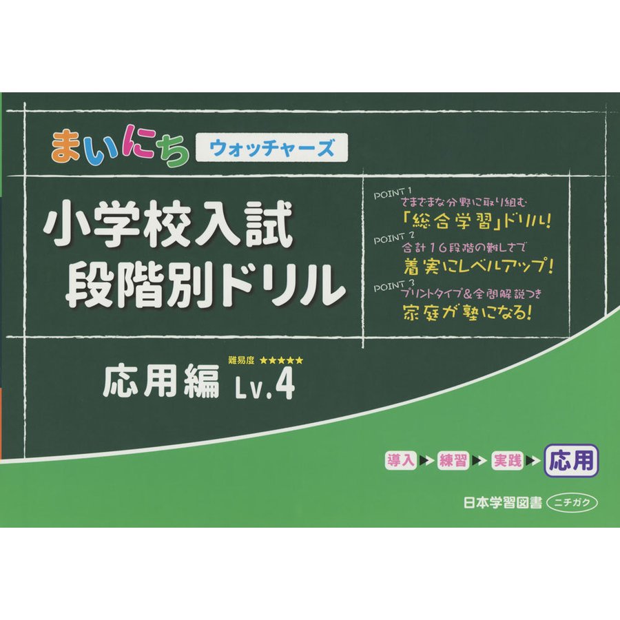 小学校入試段階別ドリル 応用編