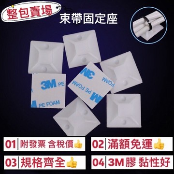 【🔥台灣24hr出貨-整包賣場🔥】束帶固定座 黏式 束帶 固定座 配線固定座 紮線帶固定座
