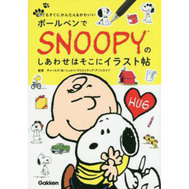 書籍のゆうメール同梱は2冊まで 書籍 ボールペンでsnoopyのしあわせはそこにイラスト帖 誰でもすぐにかんたん かわいい チャールズ 通販 Lineポイント最大1 0 Get Lineショッピング