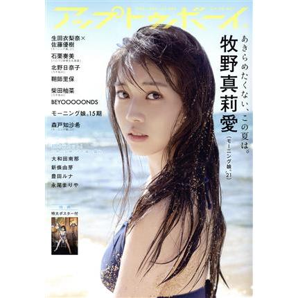 アップトゥボーイ(２０２１年９月号) 月刊誌／ワニブックス