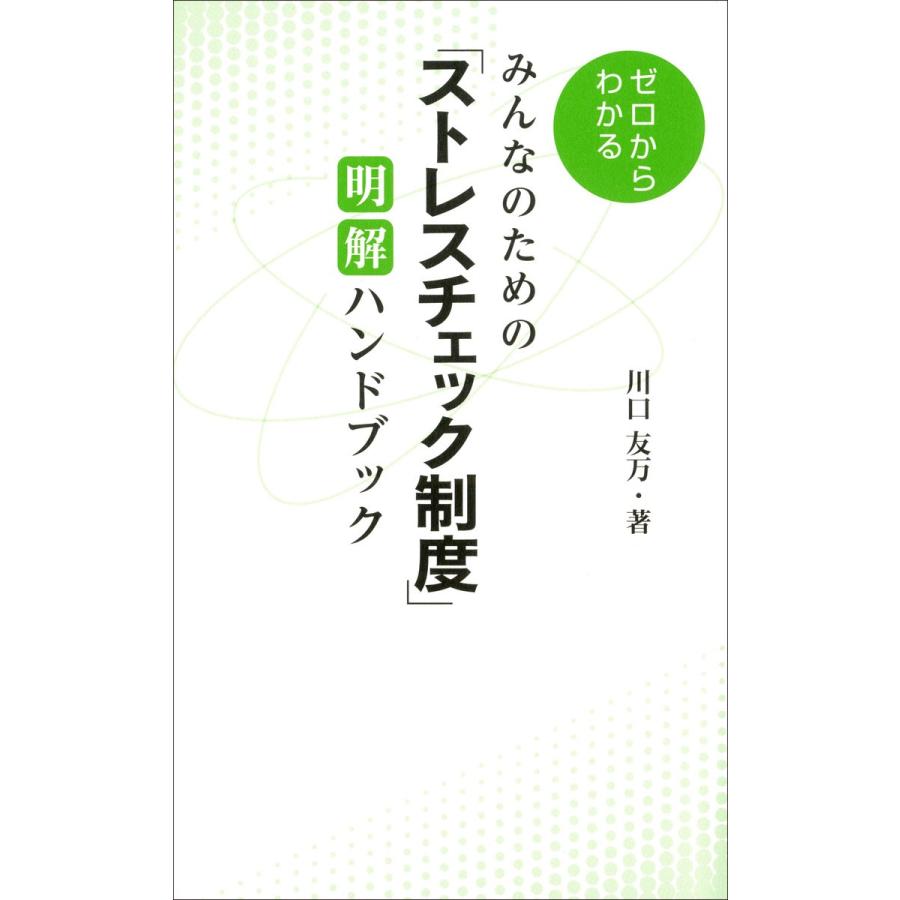 みんなのための ストレスチェック制度 明解ハンドブック ゼロからわかる