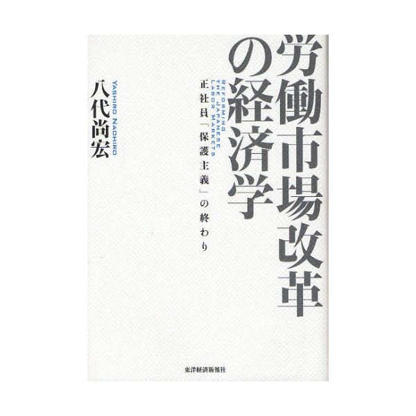 労働市場改革の経済学 正社員 保護主義 の終わり