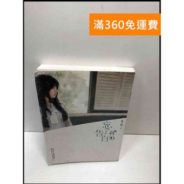 【雷根360免運】【送贈品】忘了告白 #8成新 #八成新【P-i1507】