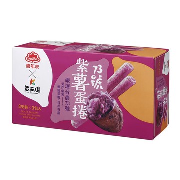 [家速配]喜年來73號紫薯蛋捲經濟包