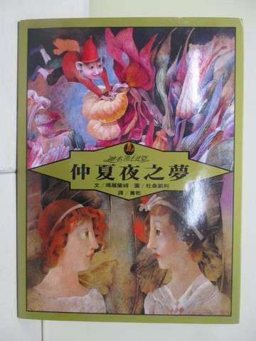 【書寶二手書T7／兒童文學_QIX】仲夏夜之夢_瑪麗蘭姆