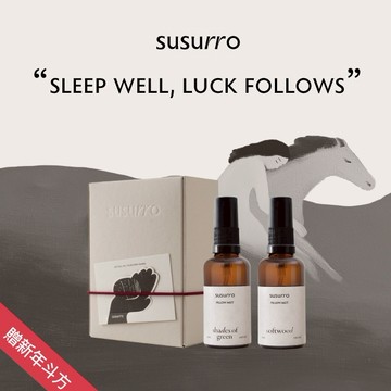 ☾收禮者自選 [安睡]【susurro】枕頭噴霧 50mL任選2入禮盒｜放鬆噴霧｜快速出貨