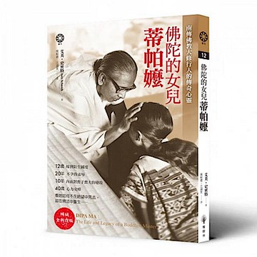 佛陀的女兒：蒂帕嬤【城邦讀書花園】