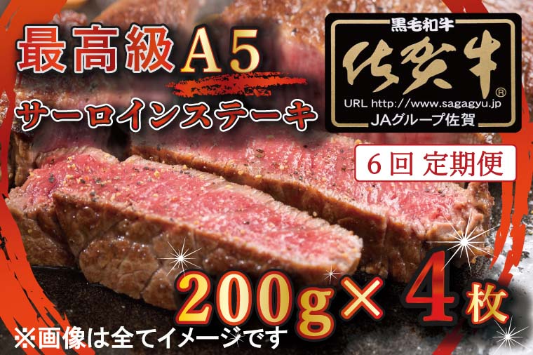 BG339_最高級A5佐賀牛ブランド　サーロインステーキ（200ｇ×4）　コロナ支援　肉　牛肉／みやき町