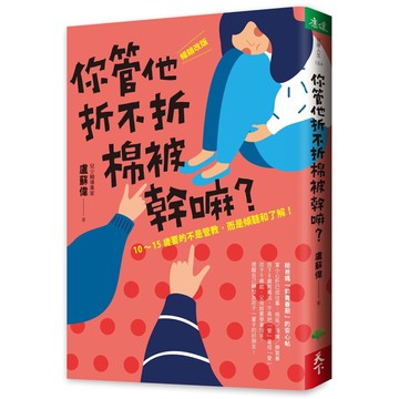 你管他折不折棉被幹嘛？︰10-15歲要的不是管教，而是傾聽和了解！（暢銷改版）[二手書_良好]