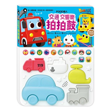 FOOD超人交通交響樂拍拍鼓