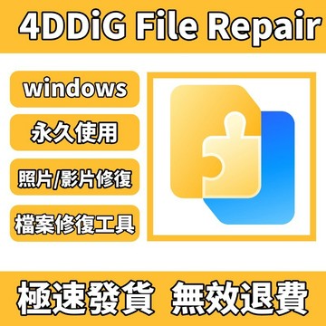 【可重灌】4DDiG File Repair 檔案修復 照片修復 影片/音源/圖片修復 永久使用