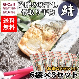 浜上水産 薩摩の灰干し 骨取り干物 鯖6袋 3セット入り 送料無料  干物 魚介類 簡単調理 サバ 鹿児島県 安心安全 国産 ギフト 贈答 お取り