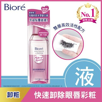 蜜妮 Biore高效活性眼唇卸粧液 130ml