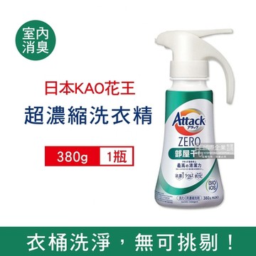 日本KAO花王Attack ZERO-單手按壓極淨超濃縮洗衣精380g/瓶-消臭型(綠白瓶) (噴槍型衣物洗劑,最高清潔力Bio IOS洗淨,直立式/滾筒式/室內晾曬消臭)