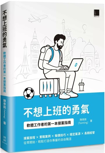 不想上班的勇氣：軟體工作者的第一本接案指南 (1版) 陳泰銘（Taiming） 2025 博碩文化 