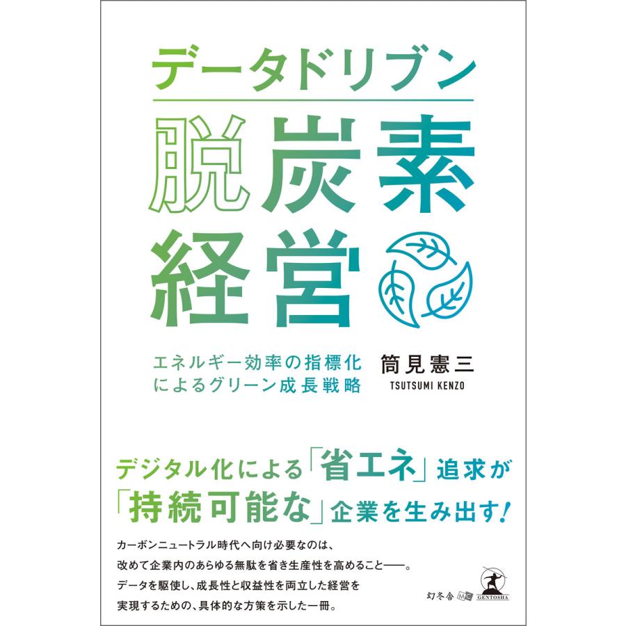 データドリブン脱炭素経営 エネルギー効率の指標化によるグリーン成長戦略 筒見憲三