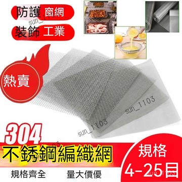 304不鏽鋼鋼絲網 過濾網篩網密網 方格網 防護編織家用網格篩網 加厚加密過濾網 鋼絲網 4-25目 編織網軋花網格網