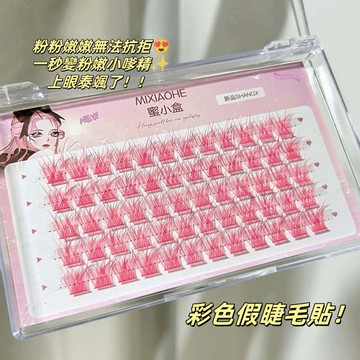 好可愛嗲嗲的~ Mixiaohe彩色假睫毛貼！搭配妝容🉑玩性強 氛圍感拉滿😍 假睫毛 玩轉妝容 上鏡 單簇 懶人三部曲
