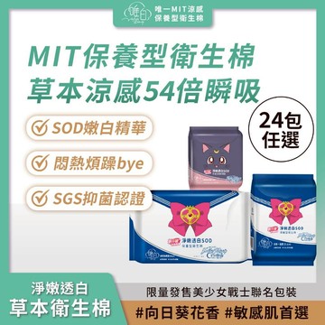 唯白｜美少女戰士 淨嫩透白SOD草本抑菌衛生棉 沁香向日葵(24包組合) 護墊/日用/夜用加長【iseecare】愛喜康