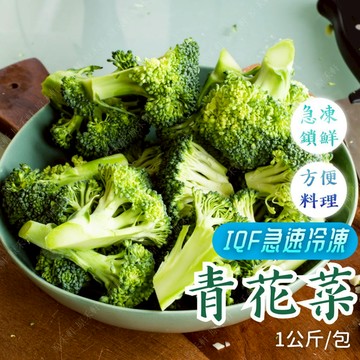 冷凍青花菜 綠花椰菜 1公斤 全家冷凍取貨滿799元免運 青花菜 花椰菜 素食 純素 冷凍花椰菜 祥亮 冷凍蔬菜