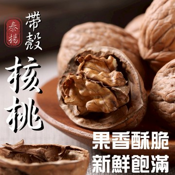 【泰揚】特選帶殼核桃(550g)  現貨供應