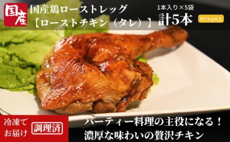 ロースト チキン 1kg以上 5本 個包装 国産 冷凍 ローストチキン 1本 × 5袋 国産 冷凍 小分け 味付 鶏肉(チキン 大人気チキン 人気チキン 国産チキン 骨付きチキン 味付けチキン 小分けチキン 冷凍チキン お祝いチキン)