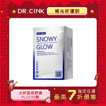光粹雪姬膠囊PLUS 30粒 姬光好運到 1/6~3/9