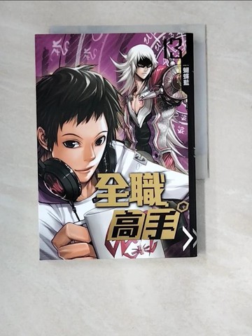 【書寶二手書T4／一般小說_XA7】全職高手-13_蝴蝶藍