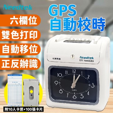 【附10人卡匣+100張卡片】Needtek 優利達 UT7600GPS 自動校時 六欄位微電腦打卡鐘