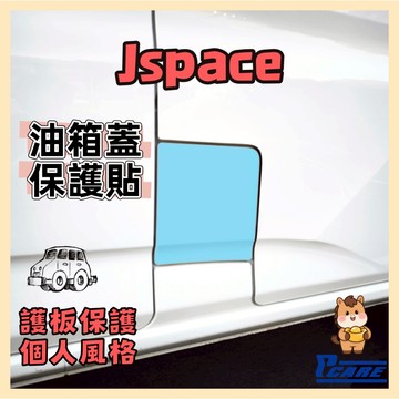 【個人化特色】中華 CMC Jspace 箱型車 油箱蓋 保護貼