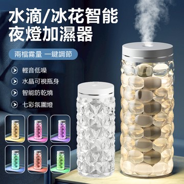 Sily 水滴/冰花智能夜燈加濕器 600ml
