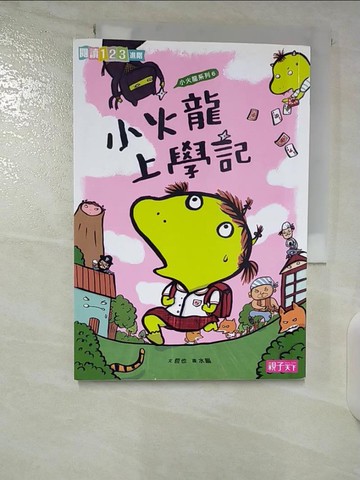 【書寶二手書T2／兒童文學_B35】小火龍上學記_哲也