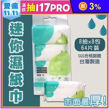 【宏瑋】MINI WIPES迷你柔膚濕紙巾(8抽X8小包)
