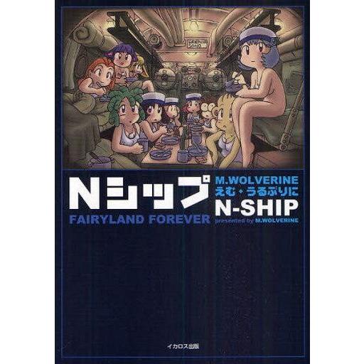 中古単行本(実用) ≪漫画・挿絵・童画≫ Nシップ