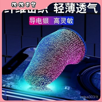 20衹裝喫鷄神器指套遊戲防汗指套和手指套遊戲指套手遊指套