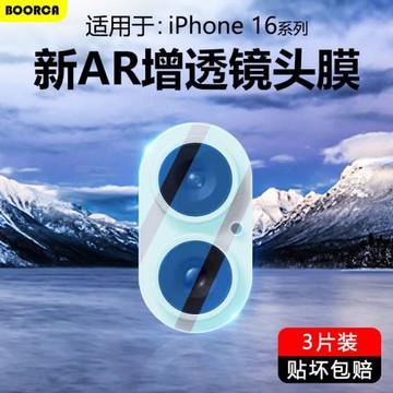BOORCA適用于蘋果16鏡頭膜AR增透iphone16promax鋼化保護膜ip16plus攝像頭膜手機16propor后置貼圈超清相機殼