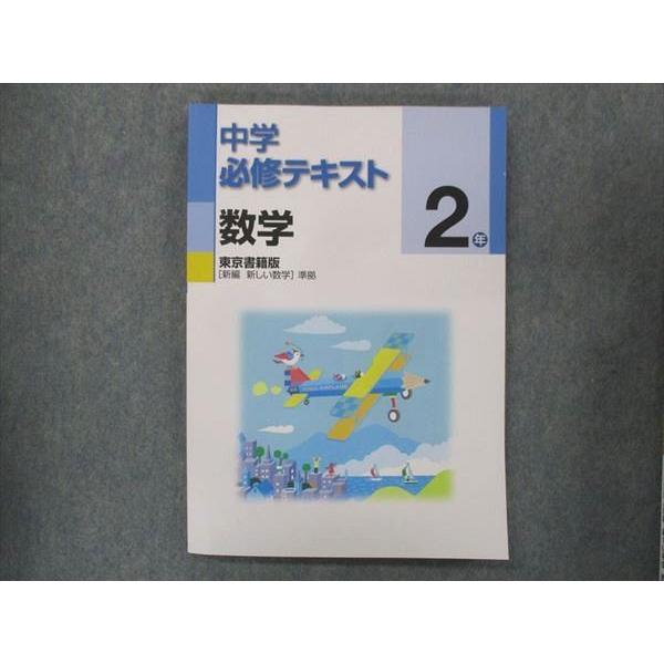 UQ13-094 塾専用 中2 必修テキスト 数学 東京書籍準拠 未使用 14S5B