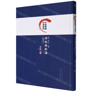 諸病源候論(影印本)(精)/中醫典藏真本叢刊丨天龍圖書簡體字專賣店丨9787513288729 (tl2503)