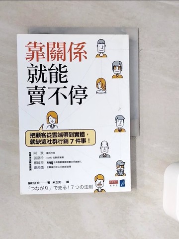 【書寶二手書T7／行銷_WMY】靠關係就能賣不停：把顧客從雲端帶到實體，就缺這社群行銷7件事！_藤村正宏