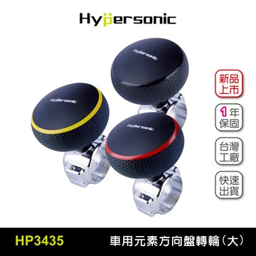 Hypersonic HP3435 元素方向盤轉輪(大) 加大底座 汽車用方向盤輔助器 車用轉輪