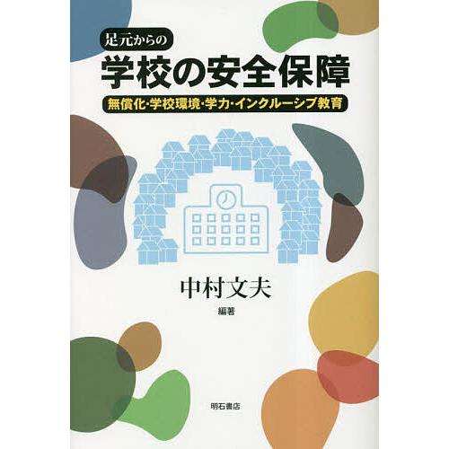 足元からの学校の安全保障 無償化・学校環境・学力・インクルーシブ教育 中村文夫